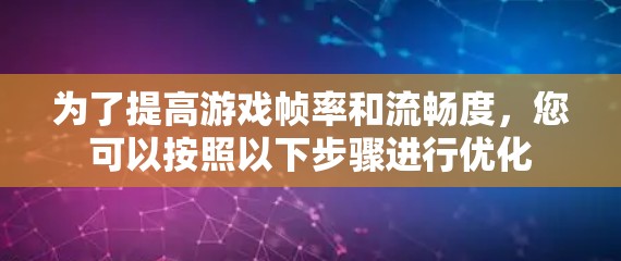 为了提高游戏帧率和流畅度，您可以按照以下步骤进行优化