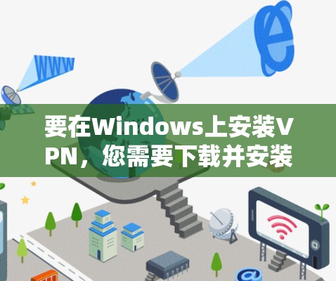 要在Windows上安装VPN,您需要下载并安装一个支持Windows的VPN客户端或VPN软件。以下是一些常用的VPN软件及其安装步骤 要在Windows上安装VPN,您需要下载并安装一个支持Windows的VPN客户端或VPN软件。以下是一些常用的VPN软件及其安装步骤