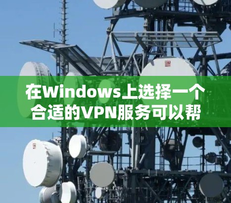 在Windows上选择一个合适的VPN服务可以帮助你保护隐私、匿名上网或访问受限的网站。以下是一些推荐的VPN服务以及它们的Windows客户端
