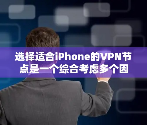 选择适合iPhone的VPN节点是一个综合考虑多个因素的过程。以下是分步的指南,帮助您做出明智的选择 选择适合iPhone的VPN节点是一个综合考虑多个因素的过程。以下是分步的指南,帮助您做出明智的选择