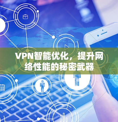 VPN智能优化，提升网络性能的秘密武器