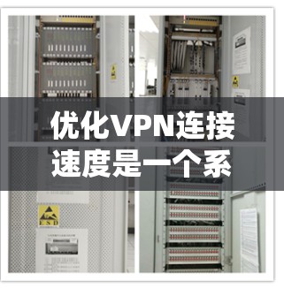 优化VPN连接速度是一个系统性的过程，需要从多个方面进行检查和调整。以下是一些详细的步骤，帮助您逐步解决VPN速度慢的问题