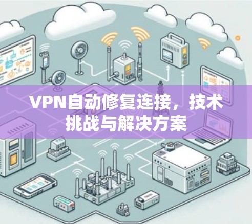 VPN自动修复连接，技术挑战与解决方案