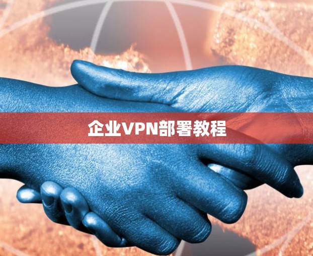 企业VPN部署教程 企业VPN部署教程