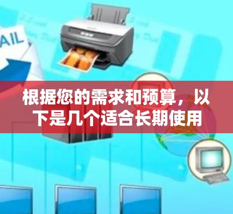 根据您的需求和预算，以下是几个适合长期使用的VPN推荐，涵盖了隐私保护、速度稳定等关键因素