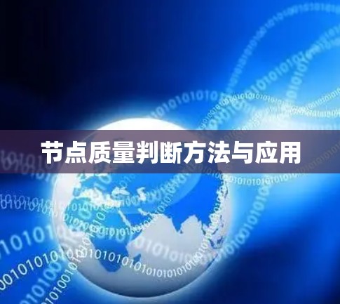 节点质量判断方法与应用