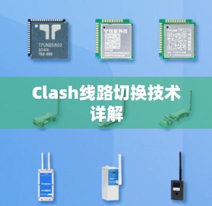 Clash线路切换技术详解