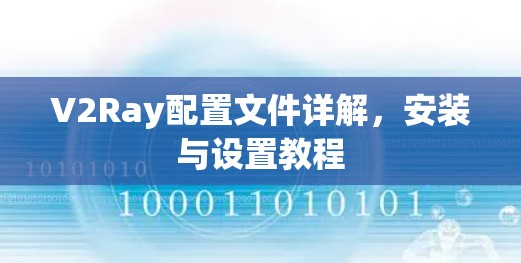 V2Ray配置文件详解，安装与设置教程