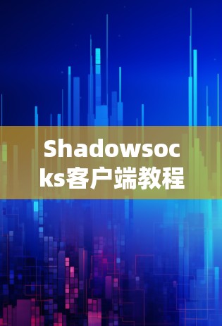 Shadowsocks客户端教程