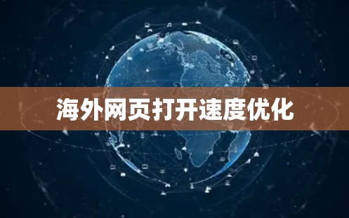 海外网页打开速度优化
