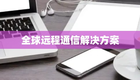 全球远程通信解决方案