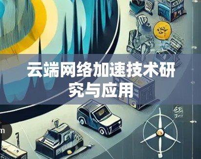 云端网络加速技术研究与应用