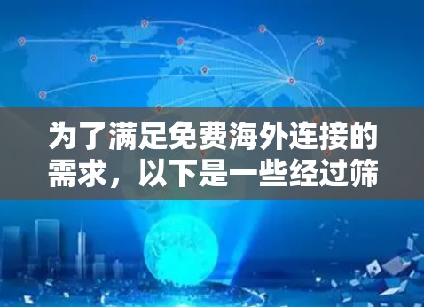 为了满足免费海外连接的需求，以下是一些经过筛选的工具，每个工具都有其适用的场景和限制，帮助您根据具体需求做出明智选择
