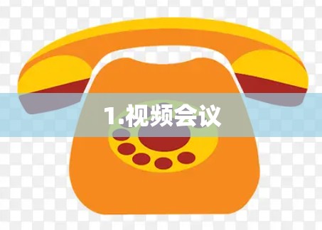 1.视频会议