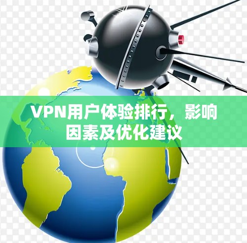 VPN用户体验排行，影响因素及优化建议