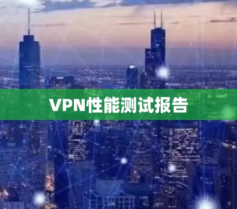 VPN性能测试报告