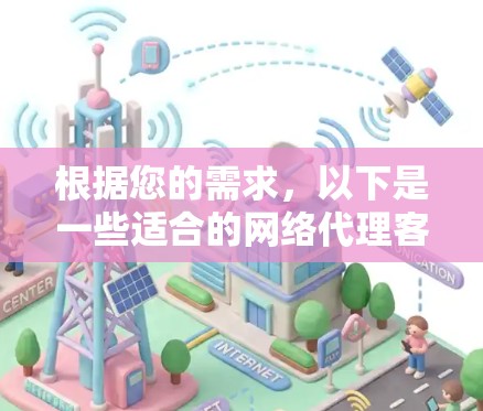 根据您的需求，以下是一些适合的网络代理客户端推荐