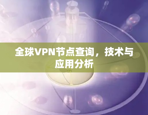 全球VPN节点查询，技术与应用分析