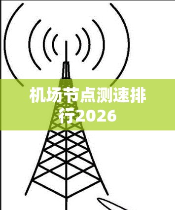 机场<strong>节点测速</strong>排行2026