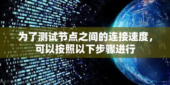 为了测试节点之间的连接速度，可以按照以下步骤进行
