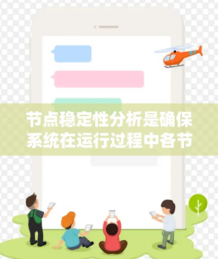 节点稳定性分析是确保系统在运行过程中各节点能够正常运作，避免故障或异常情况影响整体系统稳定性的关键过程。以下是对节点稳定性分析的详细总结