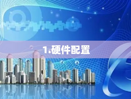 1.硬件配置