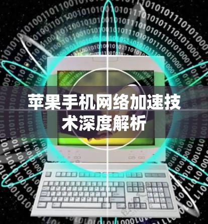 苹果手机网络加速技术深度解析
