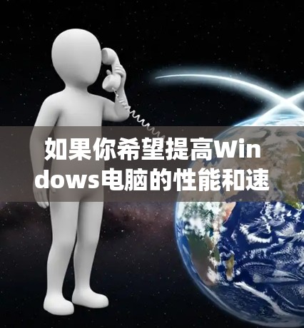 如果你希望提高Windows电脑的性能和速度，可以考虑使用一些加速软件来优化系统性能。以下是一些常见的加速软件和工具，帮助你提升电脑的运行速度