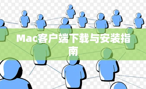 Mac客户端下载与安装指南 Mac客户端下载与安装指南