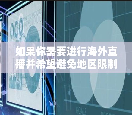 如果你需要进行海外直播并希望避免地区限制或提高直播质量，可以考虑使用一些可靠的VPN服务来帮助你。以下是一些适合海外直播的VPN推荐