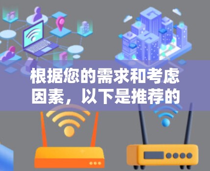 根据您的需求和考虑因素,以下是推荐的VPN多设备套餐 根据您的需求和考虑因素,以下是推荐的VPN多设备套餐
