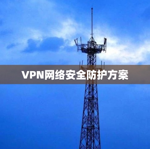 VPN网络安全防护方案
