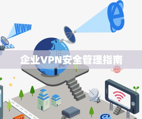 企业VPN安全管理指南 企业VPN安全管理指南