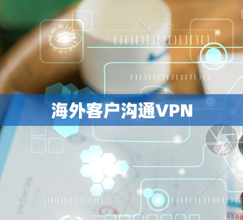 海外客户沟通VPN