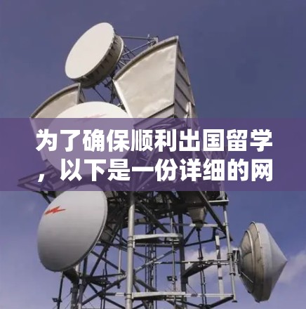 为了确保顺利出国留学，以下是一份详细的网络工具使用指南，帮助你整理和管理网络资源