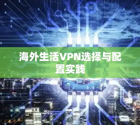 海外生活VPN选择与配置实践