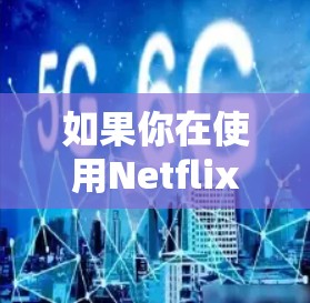 如果你在使用Netflix时遇到网络连接问题，可以通过以下几种工具来帮助排查和解决问题