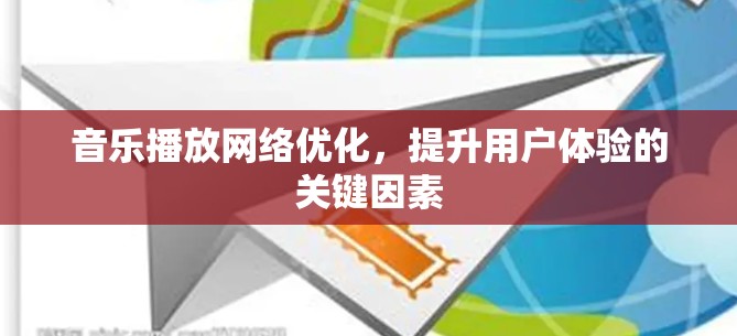 音乐播放网络优化，提升用户体验的关键因素