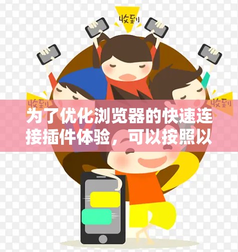 为了优化浏览器的快速连接插件体验，可以按照以下步骤进行