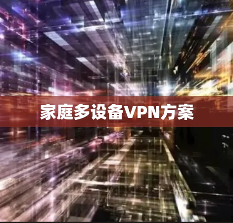 家庭多设备VPN方案 家庭多设备VPN方案