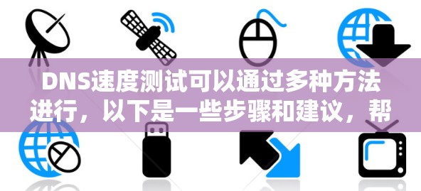 DNS速度测试可以通过多种方法进行，以下是一些步骤和建议，帮助您全面了解和优化DNS查询速度