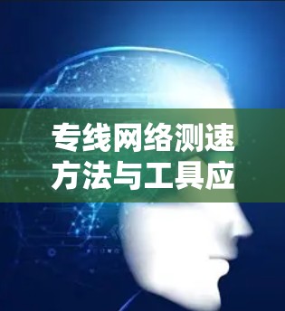 专线网络测速方法与工具应用