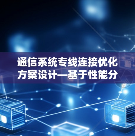 通信系统专线连接优化方案设计—基于性能分析与实现 通信系统专线连接优化方案设计—基于性能分析与实现