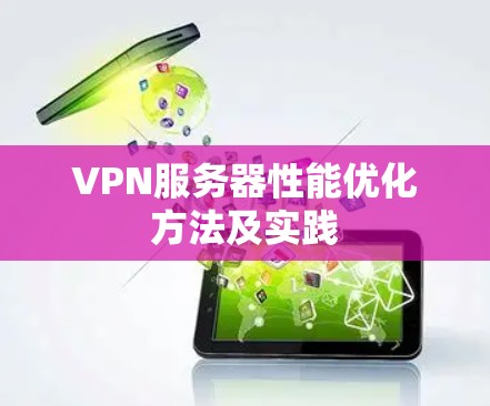 VPN服务器性能优化方法及实践