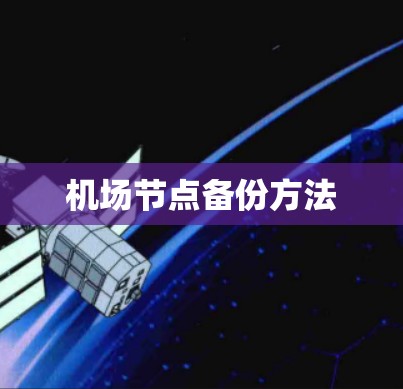 机场节点备份方法