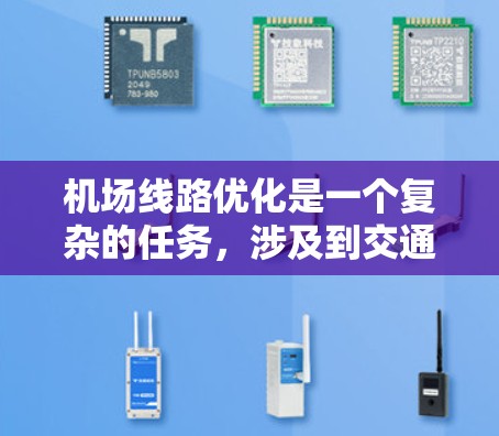 <strong>机场线路</strong>优化是一个复杂的任务，涉及到交通流量、飞机起飞和到达时间、乘客分布以及路线效率等多个因素。为了帮助您找到适合的工具，我将介绍几种可能的解决方案，涵盖不同的需求和功能
