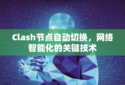 Clash节点自动切换，网络智能化的关键技术