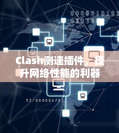 Clash测速插件，提升网络性能的利器