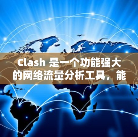 Clash 是一个功能强大的网络流量分析工具,能够帮助用户解析和可视化网络流量数据。针对 Clash 中的节点筛选,以下是一些常用的方法和工具,帮助用户高效地完成节点筛选任务 Clash 是一个功能强大的网络流量分析工具,能够帮助用户解析和可视化网络流量数据。针对 Clash 中的节点筛选,以下是一些常用的方法和工具,帮助用户高效地完成节点筛选任务