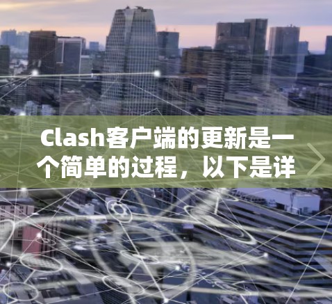 Clash客户端的更新是一个简单的过程,以下是详细的步骤指南 Clash客户端的更新是一个简单的过程,以下是详细的步骤指南